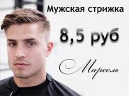 Модельная мужская стрижка за 8,5 рублей в сети "Марсель"